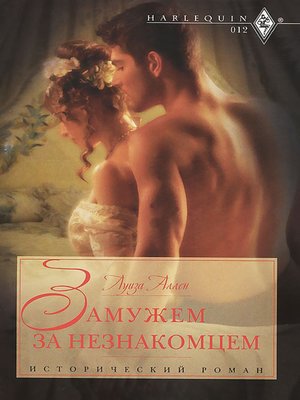 cover image of Замужем за незнакомцем